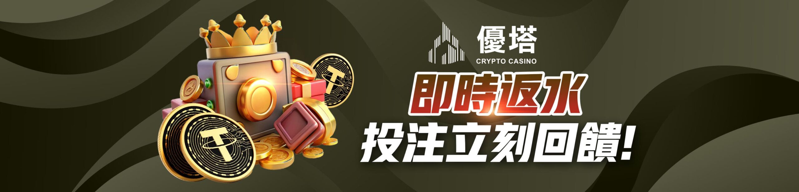 优塔集时返水投注立刻回馈