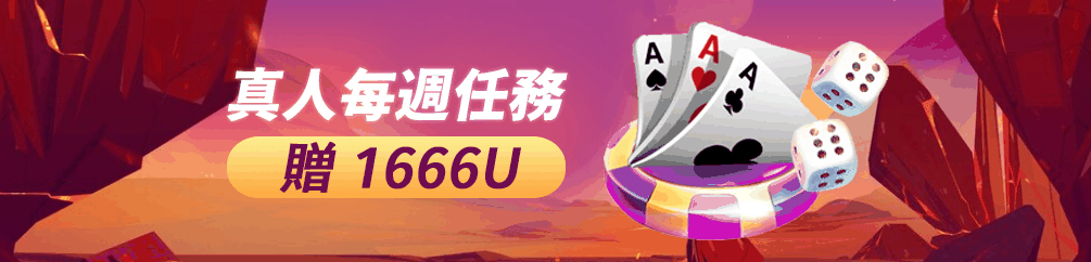 真人每周任务赠送1666U