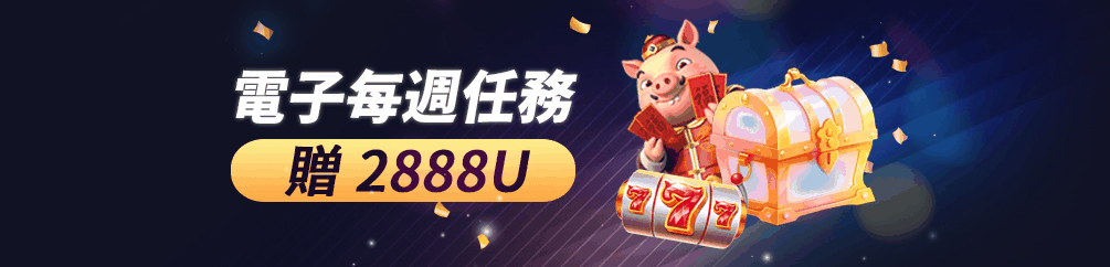 电子每周任务赠款2888U