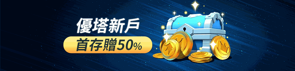 优塔新户首存 50