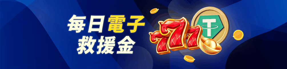 每日电子救援金