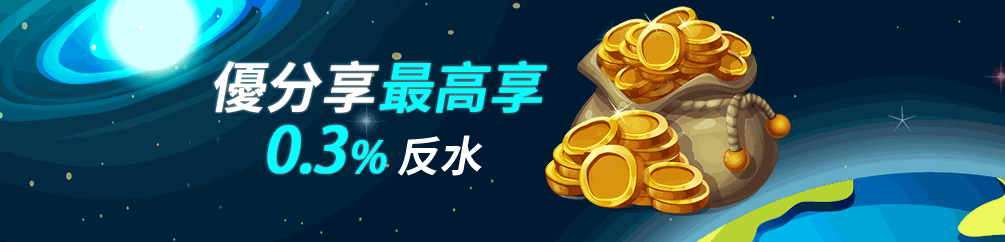 优分享最高享0.3%返水