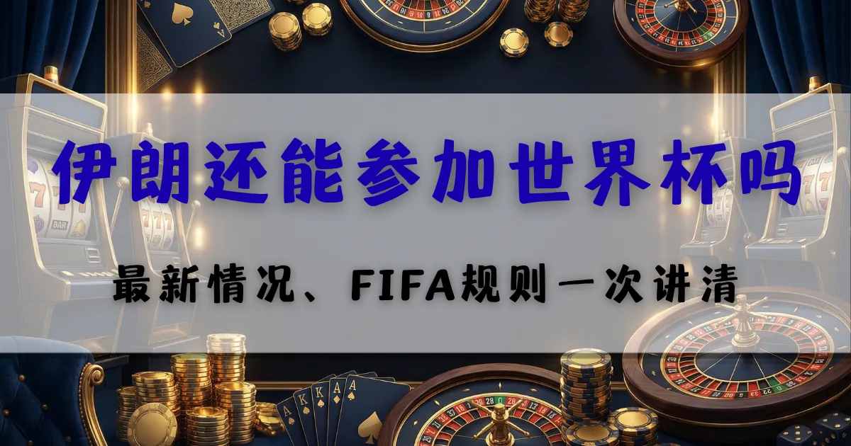 优塔娱乐城世界杯争议解析,伊朗参赛资格与规则说明