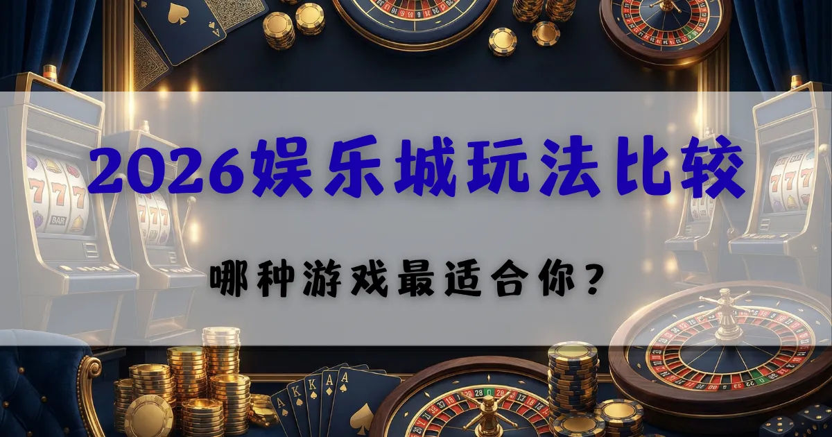优塔娱乐城游戏推荐,百家乐与老虎机差异分析