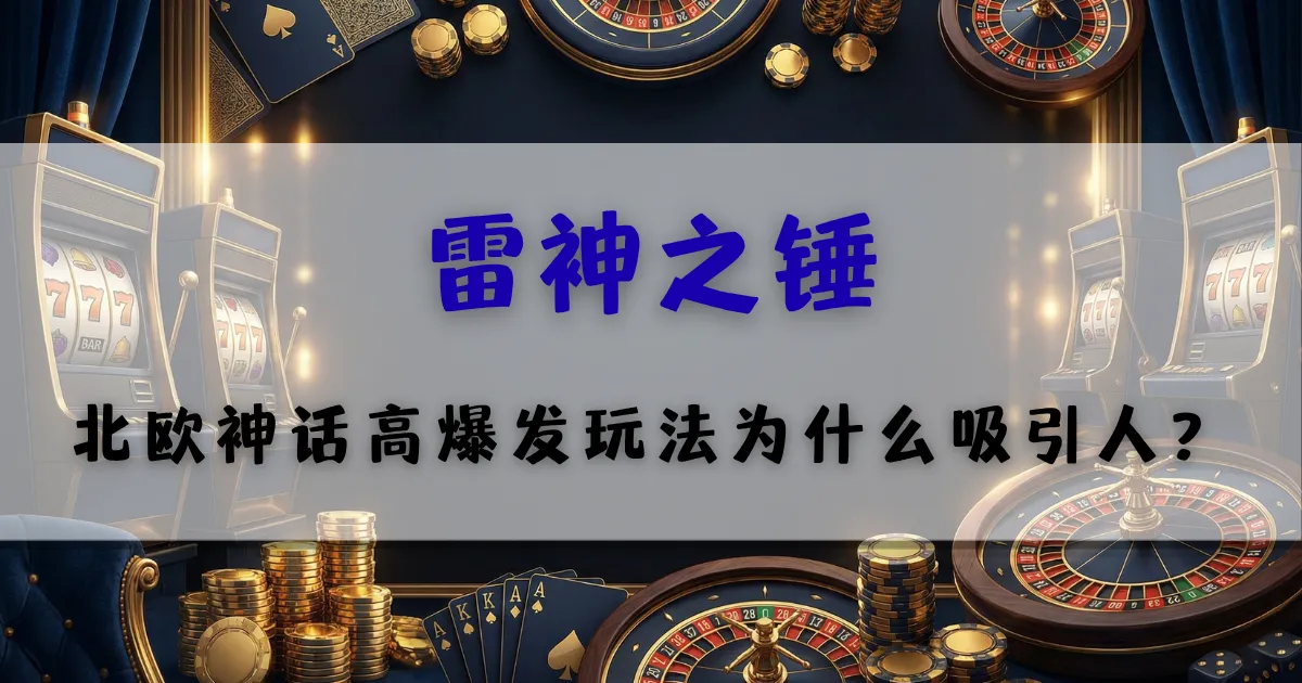 优塔娱乐城雷神之锤老虎机玩法解析，北欧神话主题高爆发游戏特点