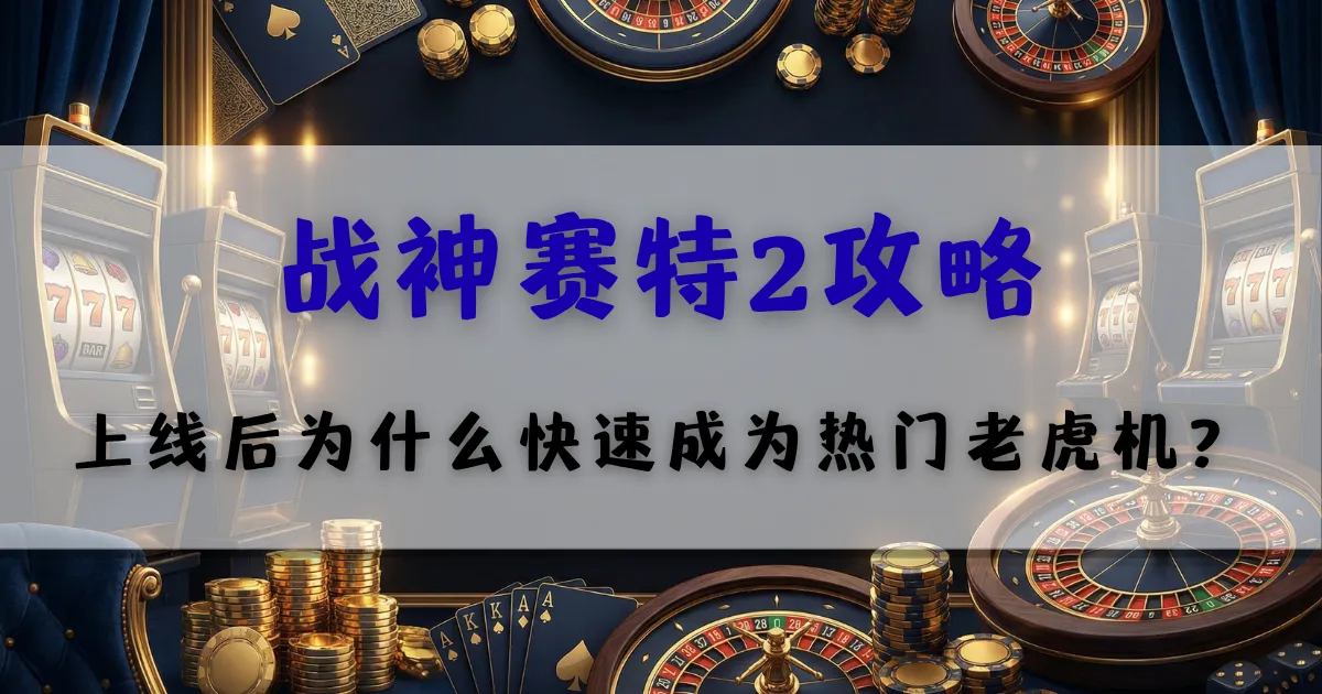 优塔娱乐城战神赛特2老虎机玩法介绍，觉醒之力与高爆发机制解析