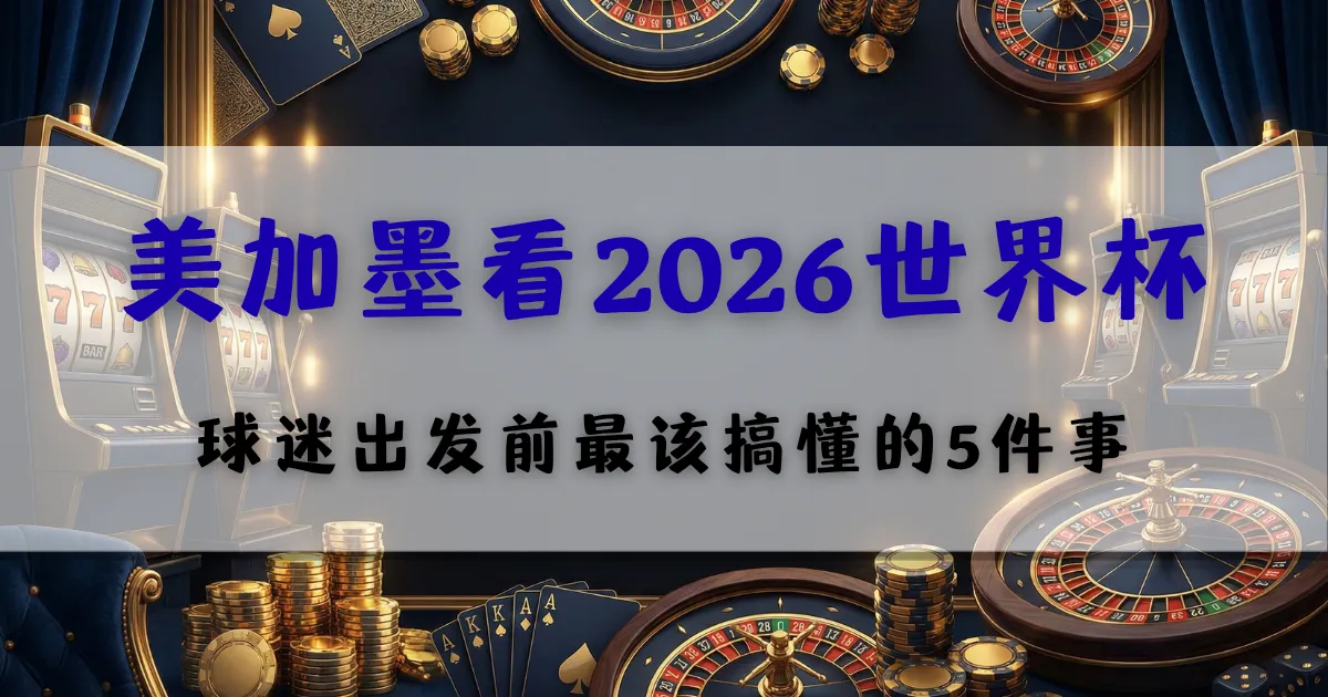 优塔娱乐城世界杯观赛攻略,美国加拿大墨西哥出行注意事项