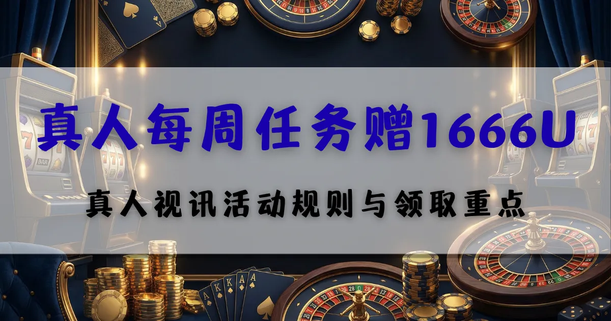 最新文章 2 优塔娱乐城真人每周任务赠1666U文章封面,展示真人视讯活动规则与领取重点,适合玩家了解每周任务和1666U彩金条件