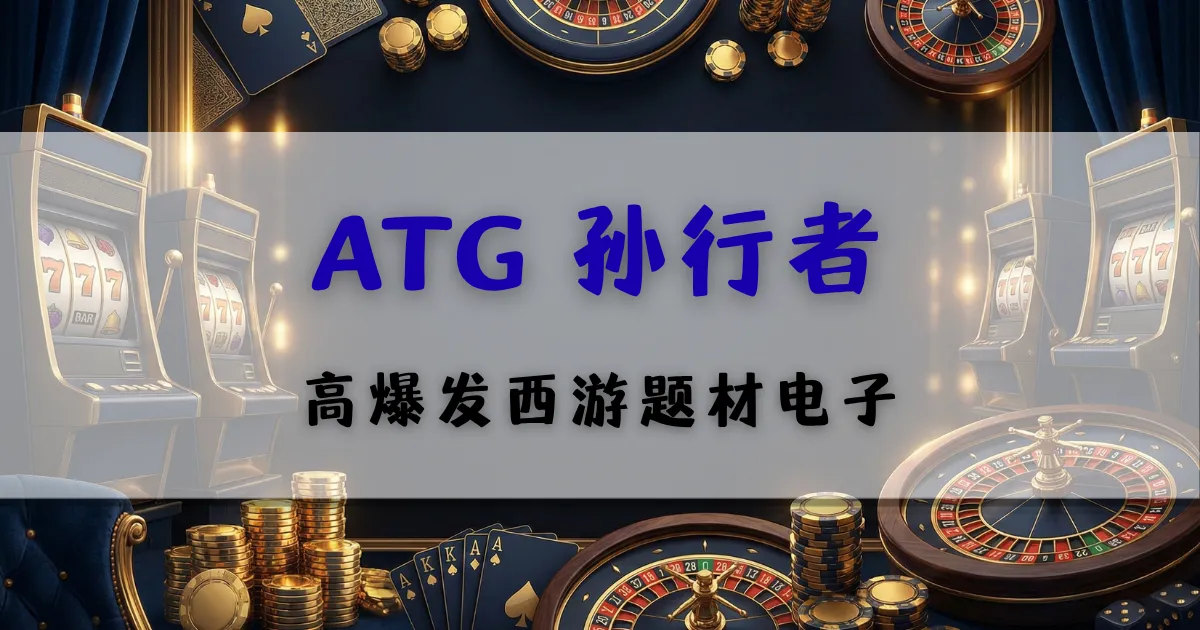 ATG孙行者西游题材电子游艺游戏介绍