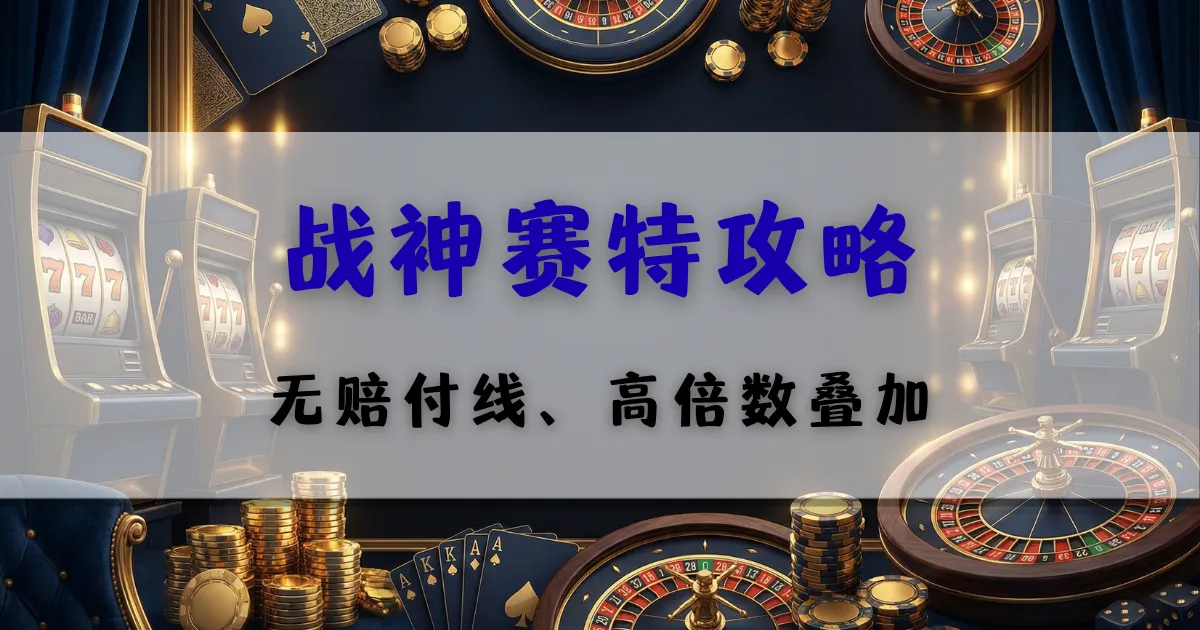 战神赛特攻略,介绍无赔付线与高倍数叠加玩法