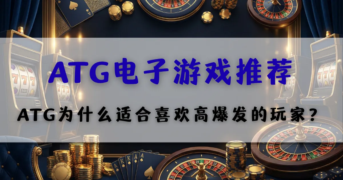 ATG电子游戏推荐,介绍适合高爆发玩家的热门游戏