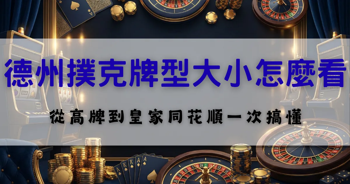 德州撲克牌型大小解析,從高牌到皇家同花順一次看懂