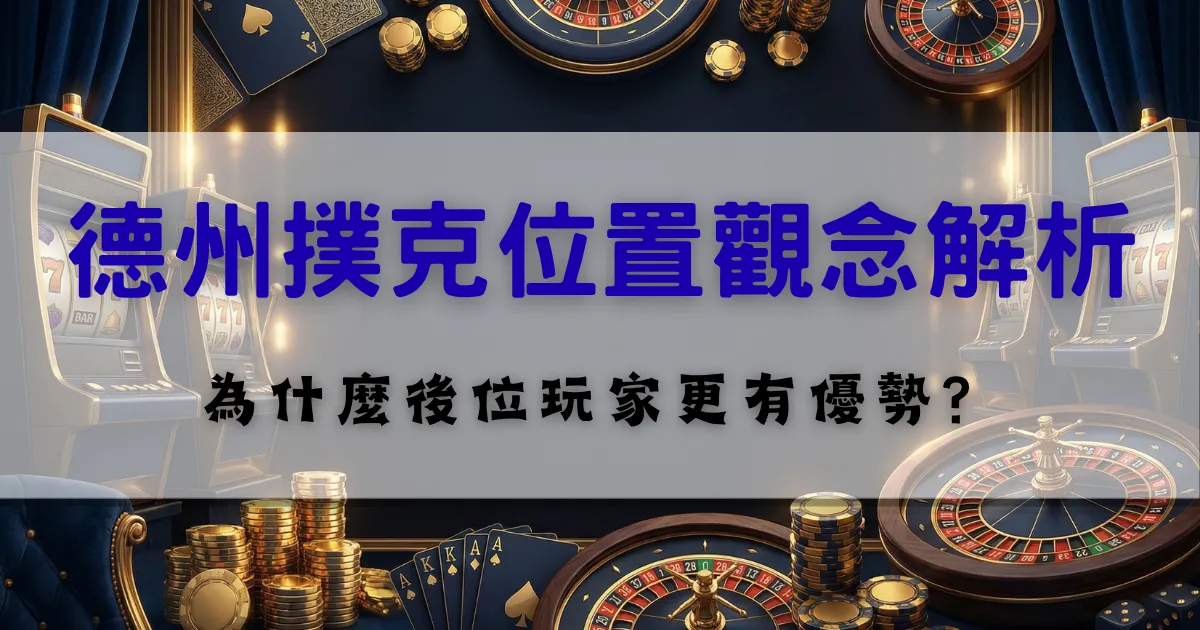 德州撲克位置觀念教學,說明後位玩家的資訊與行動優勢